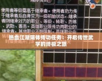 熱血江湖隔體傳功任務：開啟傳世武學的終極之旅