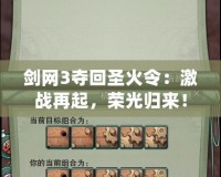 劍網(wǎng)3奪回圣火令：激戰(zhàn)再起，榮光歸來！