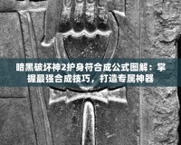暗黑破壞神2護(hù)身符合成公式圖解：掌握最強(qiáng)合成技巧，打造專屬神器