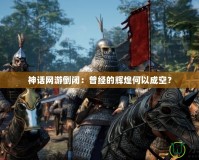 神話網游倒閉：曾經的輝煌何以成空？