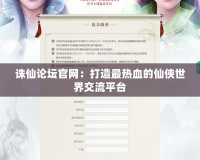 誅仙論壇官網：打造最熱血的仙俠世界交流平臺