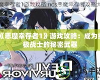 《惡魔幸存者1》游戲攻略：成為終極戰士的秘密武器