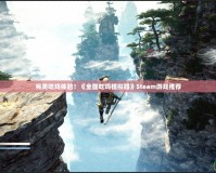 完美吃雞體驗(yàn)！《全面吃雞模擬器》Steam游戲推薦