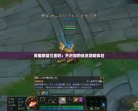 英雄聯(lián)盟日服吧：開啟你的極致游戲體驗(yàn)