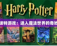 哈利波特游戲：進入魔法世界的奇妙冒險