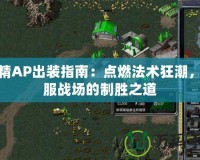 樹精AP出裝指南：點燃法術狂潮，征服戰場的制勝之道