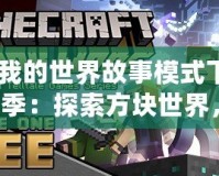 《我的世界故事模式下載第1季：探索方塊世界，開啟冒險新紀(jì)元》