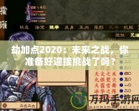 劫加點(diǎn)2020：未來(lái)之戰(zhàn)，你準(zhǔn)備好迎接挑戰(zhàn)了嗎？