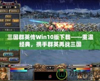 三國群英傳Win10版下載——重溫經典，攜手群英再戰三國