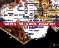 傳奇3裝備一覽表：完美裝備，助你征戰沙城！