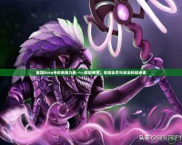 發現Dota中的黑暗力量——暗影牧師，掌控生死與命運的操縱者