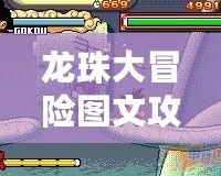 龍珠大冒險圖文攻略——暢游龍珠世界，成為最強戰(zhàn)士！