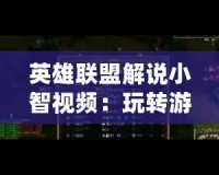 英雄聯盟解說小智視頻：玩轉游戲樂趣，開啟電競之旅
