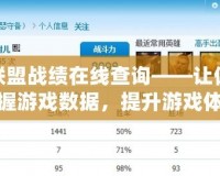 英雄聯(lián)盟戰(zhàn)績在線查詢——讓你輕松掌握游戲數(shù)據(jù)，提升游戲體驗