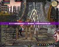 《17173官網魔獸懷舊》——重溫經典，打造你的魔獸冒險之旅！