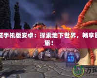 地下城手機版安卓：探索地下世界，暢享冒險之旅！