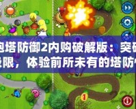 炮塔防御2內購破解版：突破極限，體驗前所未有的塔防快感