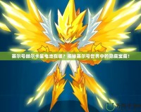 賽爾號赫爾卡星電池在哪？揭秘賽爾號世界中的隱藏寶藏！