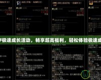 DNF極速成長活動，暢享超高福利，輕松體驗極速成長！