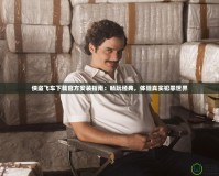 俠盜飛車下載官方安裝指南：暢玩經典，體驗真實犯罪世界