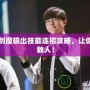 DNF劍魔輸出技能連招攻略，讓你秒殺敵人！