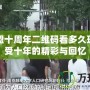 英雄聯盟十周年二維碼看多久玩的，感受十年的精彩與回憶