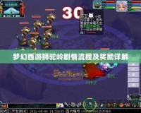 夢(mèng)幻西游獅駝嶺劇情流程及獎(jiǎng)勵(lì)詳解
