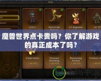 魔獸世界點(diǎn)卡貴嗎？你了解游戲的真正成本了嗎？