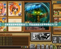 《彈彈堂邪神部落魔法門：開啟全新戰斗世界的奇幻大門》