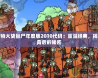 植物大戰(zhàn)僵尸年度版2010代碼：重溫經(jīng)典，揭秘背后的秘密