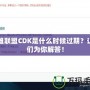英雄聯盟CDK是什么時候過期？讓我們為你解答！