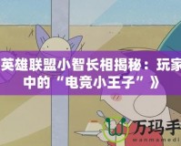 《英雄聯盟小智長相揭秘：玩家眼中的“電競小王子”》