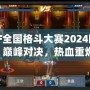 DNF全國格斗大賽2024回放：巔峰對決，熱血重燃！