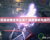 鬼泣四自動模式怎么關？深度解析與技巧分享