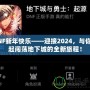 DNF新年快樂——迎接2024，與你一起闖蕩地下城的全新旅程！