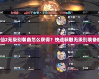 夢(mèng)幻誅仙2無(wú)級(jí)別裝備怎么獲得？快速獲取無(wú)級(jí)別裝備的秘密！