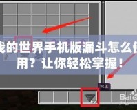 我的世界手機版漏斗怎么使用？讓你輕松掌握！