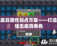 無(wú)底洞屬性加點(diǎn)方案——打造最強(qiáng)無(wú)底洞角色