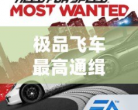 極品飛車最高通緝1.3.128下載：重溫經典，極速體驗！