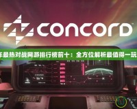 2024年最熱對戰網游排行榜前十：全方位解析最值得一玩的游戲
