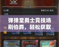 彈彈堂勇士競(jìng)技場(chǎng)刷伯爵，輕松獲取高端獎(jiǎng)勵(lì)，成為戰(zhàn)場(chǎng)上的王者！
