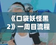《口袋妖怪黑2》一周目流程攻略：開啟你的冒險之旅！