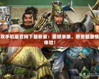 猛將無(wú)雙手機(jī)版官網(wǎng)下載安裝：震撼來(lái)襲，感受最激情的戰(zhàn)斗體驗(yàn)！