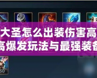 LOL大圣怎么出裝傷害高？揭秘高爆發玩法與最強裝備搭配！