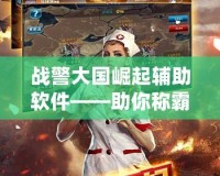 戰警大國崛起輔助軟件——助你稱霸全球游戲舞臺
