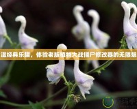 重溫經(jīng)典樂趣，體驗老版植物大戰(zhàn)僵尸修改器的無限魅力