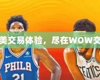 打造完美交易體驗，盡在WOW交易平臺