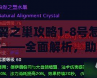 黑翼之巢攻略1-8號怎么打——全面解析，助你快速通關！