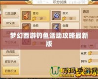 夢幻西游釣魚活動(dòng)攻略最新版