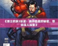 《博士的家2彩蛋：揭開隱藏的秘密，帶你深入探索》
